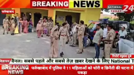 फर्रुखाबाद में पुलिस ने 11 महिलाओं को चोरी व छिनैती की घटना में पकड़ा, महिलाएं गंगा दशहरा पर भीड़ पर आई थी चोरी व छिनैती