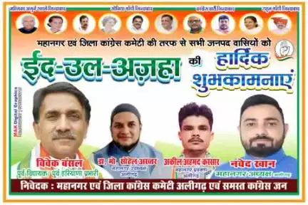 सभी को ईद उल अजहा की बहुत मुबारकबाद महानगर एवं जिला कांग्रेस कमेटी की तरफ से l 
अकील अहमद कस्सार महानगर प्रवक्ता अलीगढ़