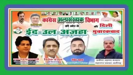 सभी को ईद उल अजहा की बहुत मुबारकबाद महानगर एवं जिला कमेटी की तरफ से l 
अकील अहमद कस्सार महानगर प्रवक्ता अलीगढ़