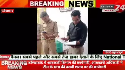 फर्रुखाबाद आबकारी विभाग की छापेमारी, आबकारी अधिकारी ने टीम के साथ की कच्ची शराब पर की छापेमारी।

#nationaltoday24 #farru