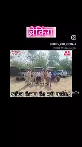 खनिज विभाग की कार्यवाही के दौरान अवैध उत्खनन / परिवहन करते हुए कुल 26 वाहन जप्त