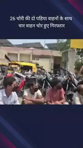 दादरी: थाना फेस 1 क्षेत्र से वाहन चोरी करने वाले चार चोरों को पुलिस ने 26 दो पहिया वाहनों के साथ किया गिरफ्तार