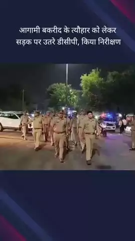 गौतम बुद्ध नगर: फेस 2 क्षेत्र में बकरीद त्यौहार की सुरक्षा व्यवस्था के मद्देनजर DCP ने किया निरीक्षण, दिए आवश्यक दिशा निर्देश