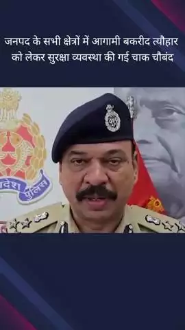 गौतम बुद्ध नगर: JCP ने आगामी बकरीद त्यौहार पर दिया बयान, कहा- सभी संवेदनशील और धार्मिक स्थलों पर पुलिस व्यवस्था सुनिश्चित की गई