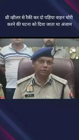 दादरी: थाना फेस 1 क्षेत्र में वाहन चोरी मामले को लेकर डीसीपी ने दिया बयान, कहा- थ्री व्हीलर से करते थे रैकी
