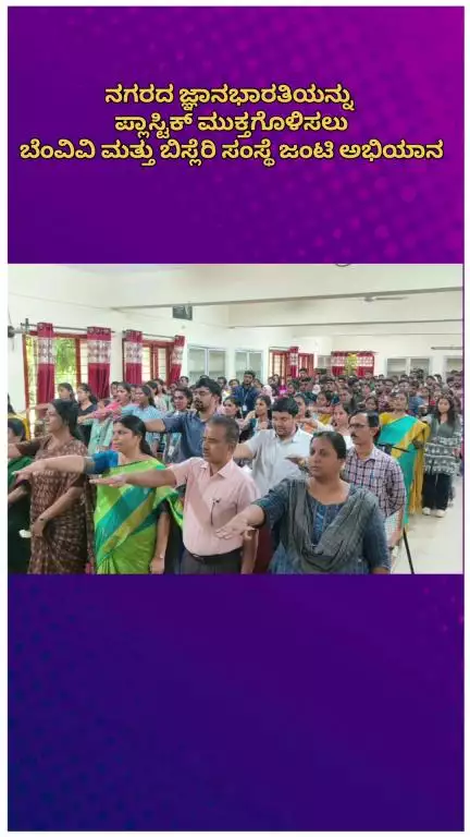 ಬೆಂಗಳೂರು ದಕ್ಷಿಣ: ನಗರದ ಜ್ಞಾನಭಾರತಿ‌ಯನ್ನು ಪ್ಲಾಸ್ಟಿಕ್ ಮುಕ್ತಗೊಳಿಸಲು ಬೆಂವಿವಿ ಮತ್ತು ಬಿಸ್ಲೆರಿ ಸಂಸ್ಥೆ ಜಂಟಿ ಅಭಿಯಾನ