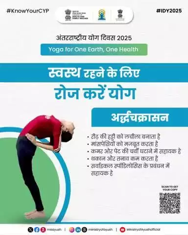 #IDY2025 | स्वस्थ जीवन के लिए योग अपनाएं! 
 
इस अंतरराष्ट्रीय योग दिवस 2025 पर जानें और अभ्यास करें अर्धचक्रासन — जो रीढ़ की हड्डी को लचीला बनाता है, मांसपेशियों को मजबूत करता है और थकान व तनाव को कम करता है।
#railminindia