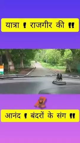 आइए राजगृह का दर्शन कर, आनंद लेते हैं।
