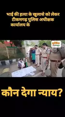 बहिन शिवानी रावत पलेरा पिछले 3 वर्षों से लगातार अपने भाई के न्याय के लिए दर दर भटक रही हैं, बूढ़े मां बाप हैं बेटी अकेली संघर्ष कर रही हैं, बहिन हम दुखी हैं,,, माननीय मुख्यमंत्री Dr Mohan Yadav जी यह कैस आपको स्वयं देखना चाहिए 
Collector Ti