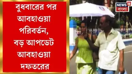Weather Update Today : আগামী বুধবারের পর আবহাওয়া পরিবর্তন, বড় আপডেট আবহাওয়া দফতরের | Bangla News