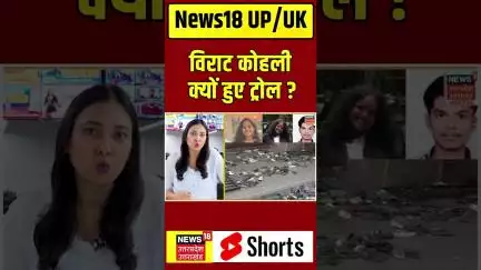 Viral Shorts : विराट कोहली क्यों ट्रोल हुए? #shorts | N18S
