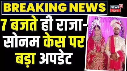 Indore Missing Couple | 7 बजते ही राजा-सोनम केस पर बड़ा अपडेट | Raja Sonam | Shillong | N18G