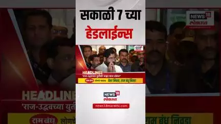 Marathi News Headlines | 7 June 2025 | सकाळी 7 च्या ताज्या हेडलाईन्स| Uddhav Thackeray Raj Thackeray