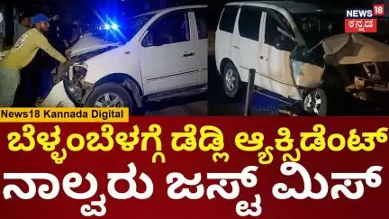 Bengaluru Car Accident | ಚಾಲಕನ ನಿಯಂತ್ರಣ ತಪ್ಪಿ ಡಿವೈಡರ್‌‌ಗೆ ಕಾರು ಡಿಕ್ಕಿ | N18V