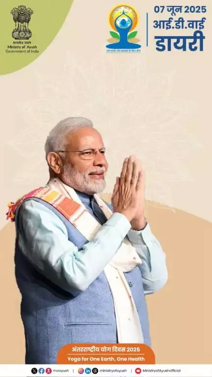 अंतरराष्ट्रीय योग दिवस 2025 (#𝐈𝐃𝐘𝟐𝟎𝟐𝟓 ) डायरी हिंदी | 07 06 2025|