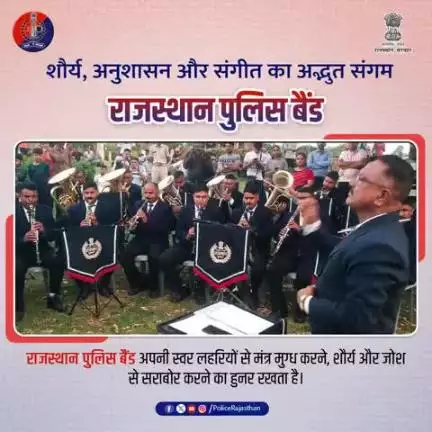 राजस्थान पुलिस बैंड – अनुशासन, संगीत और शौर्य का संगम।

पुलिस के परेड, दीक्षांत, श्रद्धांजलि और राष्ट्रगान में बैंड की भूमिका महत्वपूर्ण होती है।