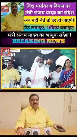 पर्यावरण पर मंत्री संजय यादव की दो टूक | World Environment Day 2025 Sanjay Yadav's Powerful Message 

#WorldEnvironment