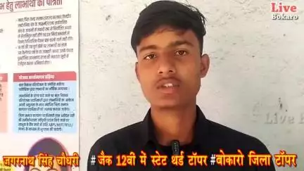 बोकारो जिला टॉपर | जैक बोर्ड साइंस रिजल्ट्स