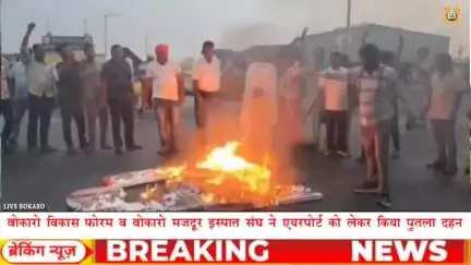 बोकारो एयरपोर्ट मामले को लेकर बोकारो विकास फॉर्म का पुतला दहन
