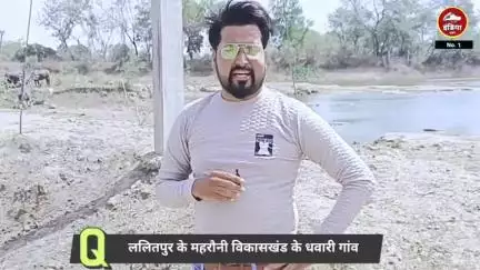ललितपुर के महरौनी विकासखंड के धवारी गांव में "अमृत सरोवर" योजना में बड़ा घोटाला! विकास कार्यों में जमकर उड़ाई जा रही हैं