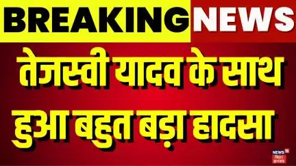 Tejashwi Yadav Road Accident : बाल-बाल बचे तेजस्वी यादव | Tejashwi Yadav Hadsa | Vaisali News