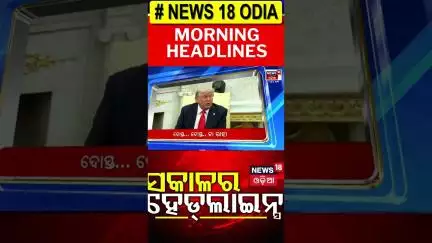 ସକାଳର ଟପ୍ ହେଡଲାଇନ୍ସ Top Headlines | CM Mohan Majhi | India Pakistan | Odia News | Russia Ukraine War