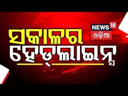 ସକାଳର ଟପ୍ ହେଡଲାଇନ୍ସ Top Headlines | CM Mohan Majhi | India Pakistan | Odia News | Russia Ukraine War