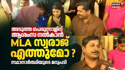അടുത്ത പെരുന്നാളിന് ആശംസ നൽകാൻ MLA Swaraj എത്തുമോ ? സ്ഥാനാർത്ഥിയുടെ മറുപടി  | Nilambur By Election