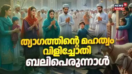ത്യാഗത്തിന്റെ മഹത്വം വിളിച്ചോതി ബലിപെരുന്നാൾ | Bakrid 2025 | Eid al-Adha | Eid Ul Adha Namaz