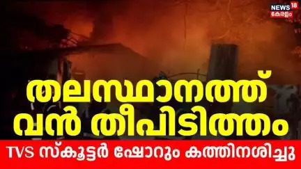 തലസ്ഥാനത്ത് വൻ തീപിടിത്തം, TVS സ്കൂട്ടർ ഷോറും കത്തിനശിച്ചു | Thiruvanathapuram Fire Accident