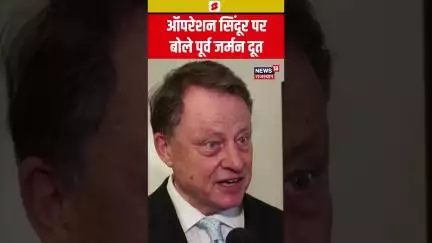 #Shorts Former German दूत ने पहलगाम हमले के बाद India की प्रतिक्रिया की सराहना की|Operation Sindoor