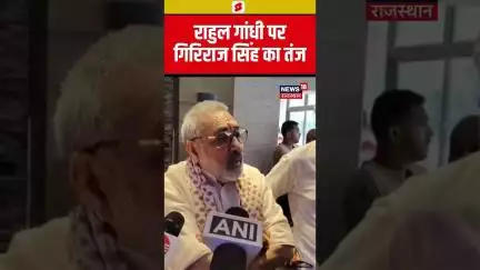 #shorts :Giriraj Singh का Rahul Gandhi पर जोरदार तंज! | Bihar Elections | Congress | BJP | JDU | RJD