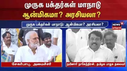 Sekar babu vs Nainar Nagendran | முருக பக்தர்கள் மாநாடு: ஆன்மிகமா? அரசியலா? | DMK | BJP