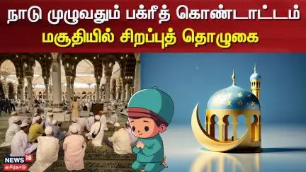 Bakrid Festival | Coimbatore | நாடு முழுவதும் பக்ரீத் கொண்டாட்டம் - மசூதியில் சிறப்புத் தொழுகை