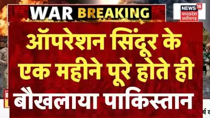 Operation Sindoor को हो गया एक महीना पूरा, Pakistan में मचा हड़कंप ? | Indian Army | Asim Munir