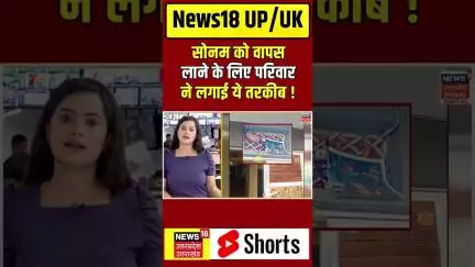 Indore couple missing in Meghalaya: सोनम को वापस लाने के लिए परिवार ने लगाई ये तरकीब #shorts | N18S