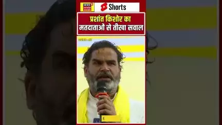 Bihar Politics : प्रशांत किशोर का मतदान से पहले मतदाताओं से तीखा सवाल