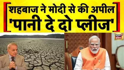 India Pakistan News: Sindhu Jal Samjhauta जारी रखने के लिए गिड़गिड़ाया Pakistan | Shehbaz Sharif