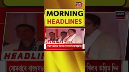 MORNING SPEED HEADLINES | ৰূপনগৰত ভয়ংকৰ ভূমিস্খলন, আৱদ্ধ এজন