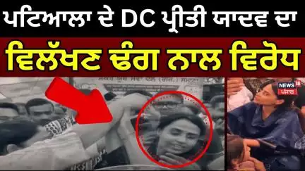 Patiala ਦੇ DC ਪ੍ਰੀਤੀ ਯਾਦਵ ਦਾ ਸਮਾਣਾ ਚ ਵਿਲੱਖਣ ਢੰਗ ਨਾਲ ਵਿਰੋਧ | Samana News | Accident | News18 Punjab