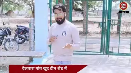 देलवारा गांव: खुद टीन शेड में रहकर विकास की गंगा बहा रही ग्राम प्रधान