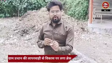 खिरिया लटकंजू में ग्राम प्रधान की लापरवाही से विकास पर लगा ब्रेक, बदहाल सफाई व्यवस्था बनी लोगों की परेशानी का सबब
