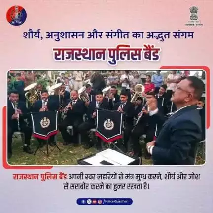 राजस्थान पुलिस बैंड – अनुशासन, संगीत और शौर्य का संगम।

पुलिस के परेड, दीक्षांत, श्रद्धांजलि और राष्ट्रगान में बैंड की भूमिका महत्वपूर्ण होती है।

सामाजिक व सांस्कृतिक आयोजनों में सहभागिता से जनता और पुलिस