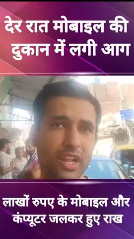 फरीदाबाद: जवाहर कॉलोनी स्थित बॉम्बे कम्युनिकेशन मोबाइल की दुकान में आग