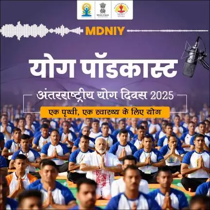 योग करें, स्वस्थ रहें!

स्वस्थ जीवन की ओर कदम बढ़ाएं, इस पॉडकास्ट को सुनें और जानें कैसे योग आपके जीवन को बदल सकता है।