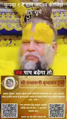 #कृपया 1 ₹ #दान #अवश्य करें #राधे-राधे #राधे #हरहरमहादेवहाकाल #mahakaal #ॐ #krishnaquotes #mathura #vishnu