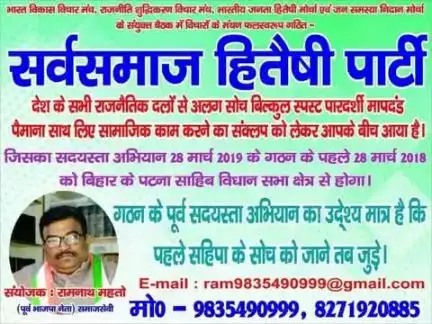 "भारत माता की जय" बिल्कुल सही सोच सिद्धांतों से ओतप्रोत सर्वसमाज हितैषी पार्टी से जुड़ने हेतु सम्पर्क करें।