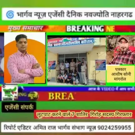 लूटपाट करने वाले 7 गिरोह सदस्य गिरफ्तार मांगरोल से सहयोगी पत्रकार आशीष सोनी रिपोर्ट भार्गव मल्टीमीडिया न्यूज एजेंसी नाहर
