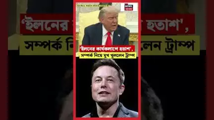 ‘Elon Mask-এর কার্যকলাপে হতাশ', সম্পর্ক নিয়ে মুখ খুললেন Donald Trump | N18G #shorts