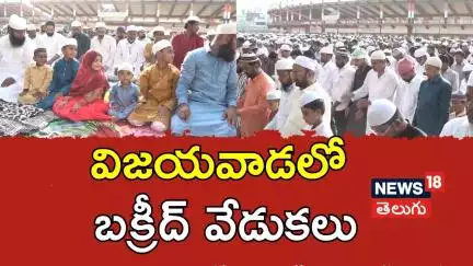 Special Prayers On The Occasion Of Bakrid In Vijayawada | విజయవాడలో బక్రీద్ వేడుకలు | N18V